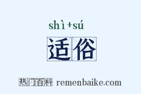适俗是什么意思的图片